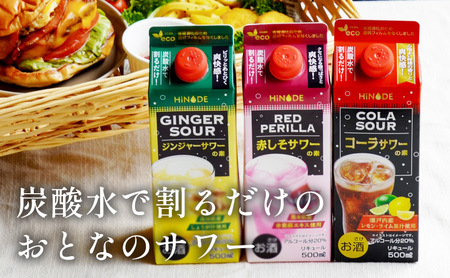サワー HiNODE サワーの素 500ml×3本 飲み比べセット ジンジャー 赤しそ コーラ 飲み比べ キング醸造 チューハイ コンク 割り材 希釈 リキュール お酒 酒 アルコール 飲み物 飲料 ギフト 兵庫 兵庫県 稲美町