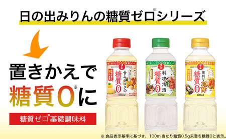 調味料セット 日の出みりん 糖質ゼロ 3種 調味料セット【計3本】