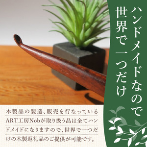 木製耳かき 紫檀（シタン）材  紫檀 シタン材 木製 耳かき 安定 グリップ感 優しい形状 体に優しい スプーン形状 刺激を軽減 肌触り 防虫 防腐 耐朽性 愛知県 小牧市 送料無料 [195S25]