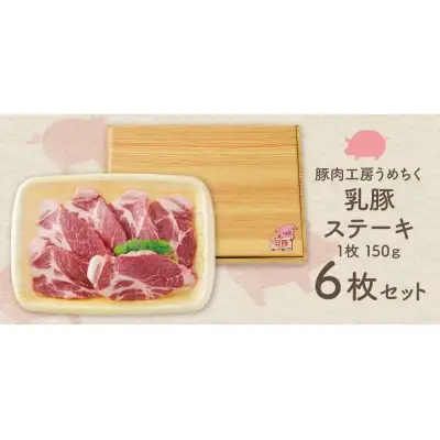 Z04-06 乳豚ステーキ6枚 豚肉 