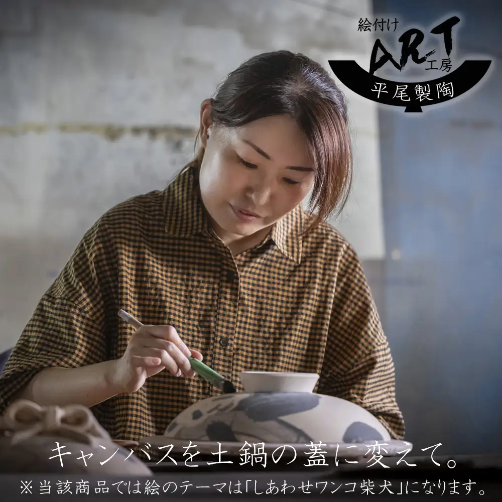 【萬古焼】暮らしの美術品 絵付けアーティストの個性が光るHandmade土鍋。絵付けART工房・平尾製陶 土鍋9号「しあわせワンコ柴犬」【手描き、土鍋、ハンドメイド、アート、デザイン、鍋、 家庭用、4人用、4人前、5人用、5人前、家族、冬、煮込み、手芸、工芸、三重県、四日市市、ふるさと納税】