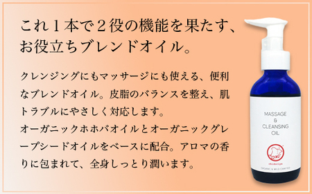 マッサージ＆クレンジングオイル 120ml / コスメ オイル マッサージ 綾部市 / 株式会社京都ちどりや［BSCJ001］