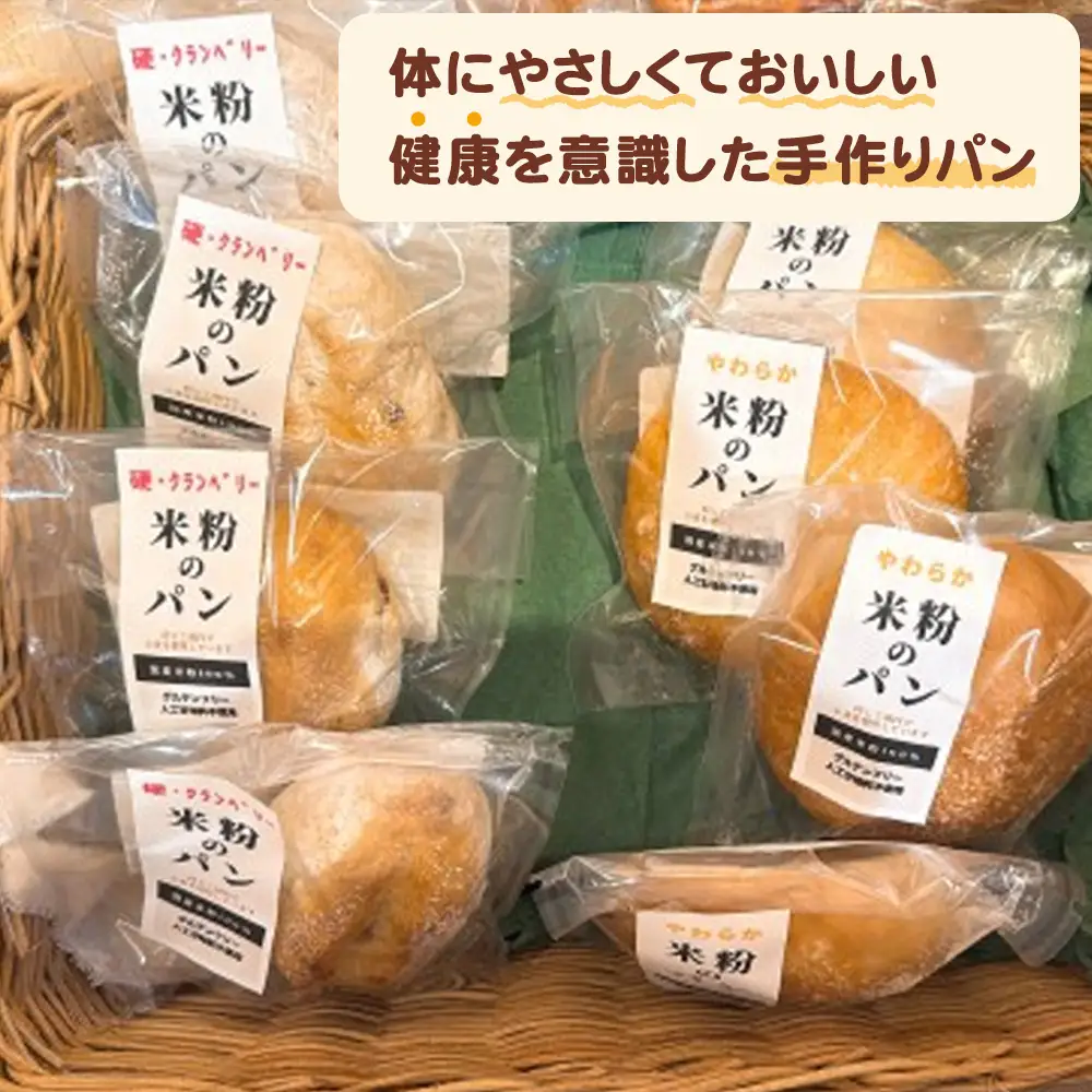 No.511 グルテンフリー　手作り米粉パン　おまかせ15個　詰め合わせ ／ パン 米粉 硬パン 柔らかパン 朝食 おやつ 国産米粉100％ 手作り 人気 セット 愛知県