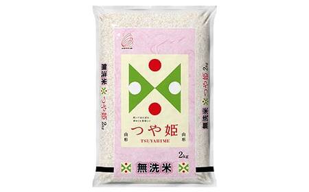 【令和7年度産】山形県産 つや姫 無洗米2kg×1袋 ブランド米 こめ ご飯 ごはん 白米 山形県 中山町 F4A-0979
