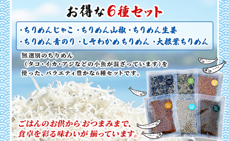 ＜天日干し 訳あり ちりめん 6種セット 合計180g（30g入り×6袋）＞ じゃこ しらす 小魚 詰め合わせ 山椒 生姜 しそわかめ 大根葉 青のり 国産 6セット 海産物 ごはんのお供 肴 ご家庭用 網元・祇園丸 愛媛県 西予市【冷蔵】『最短10営業日以内に発送予定』AAG0014