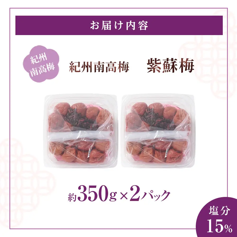 紀州南高梅 紫蘇梅 350g×2 塩分15％