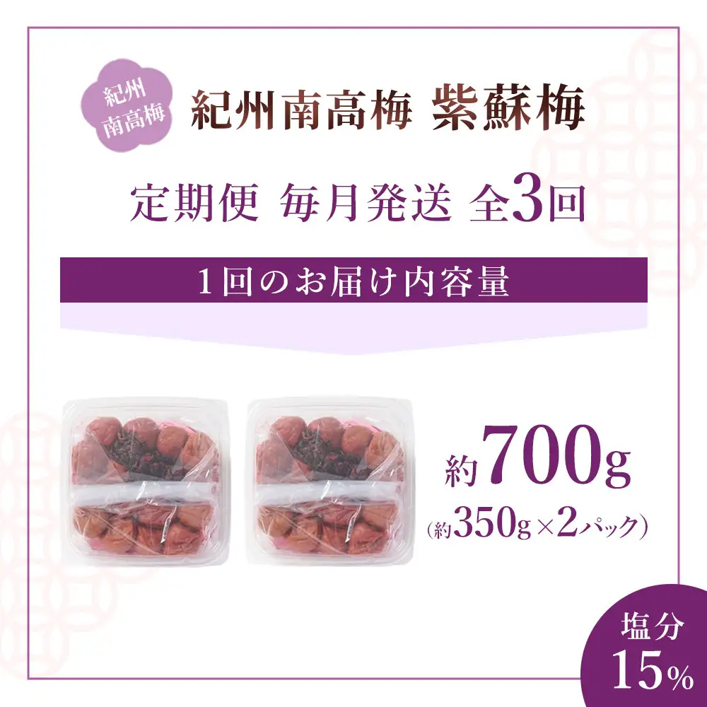 紀州南高梅 紫蘇梅 350g×2 塩分15％ [定期便 毎月発送・全3回]