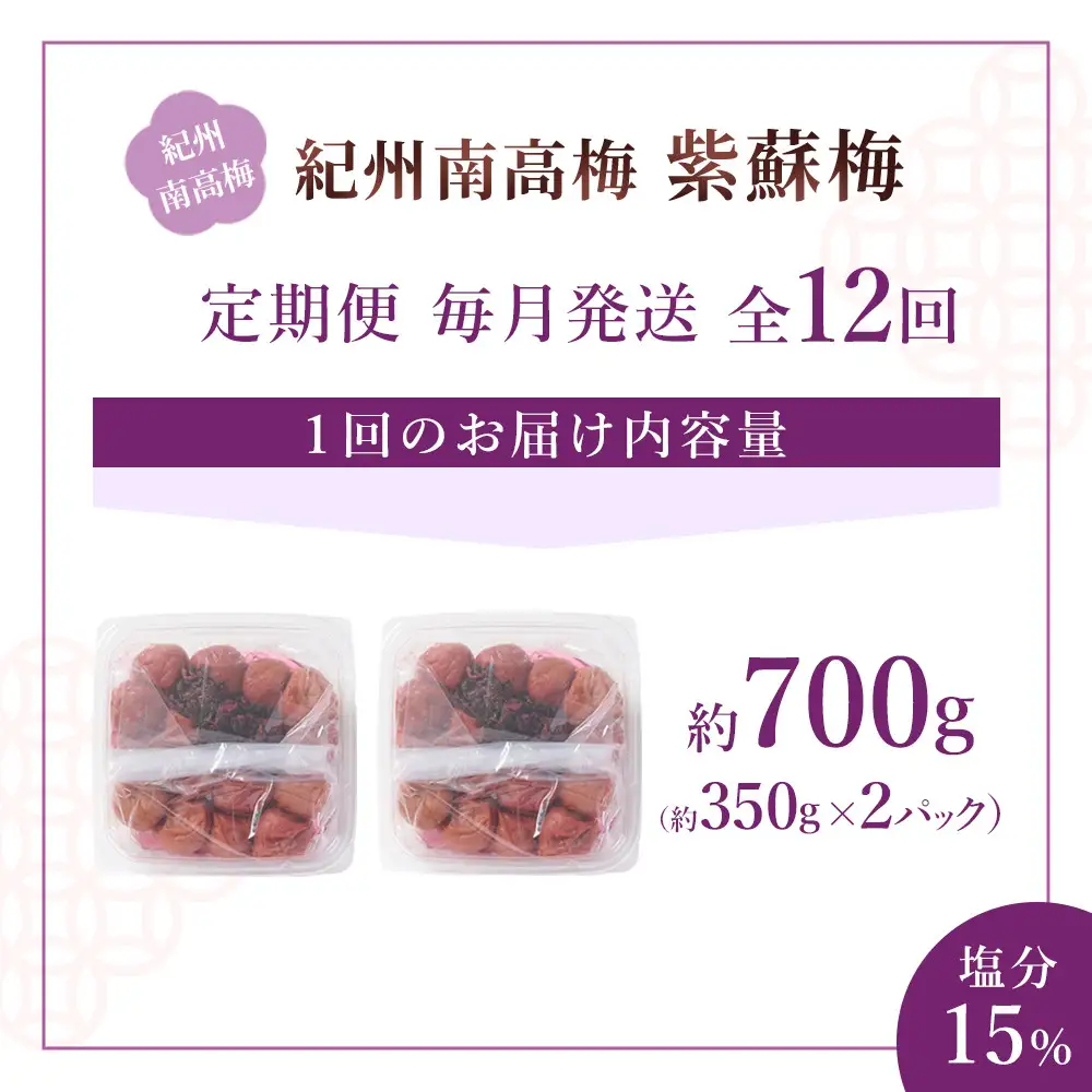 紀州南高梅 紫蘇梅 350g×2 塩分15％ [定期便 毎月発送・全12回]