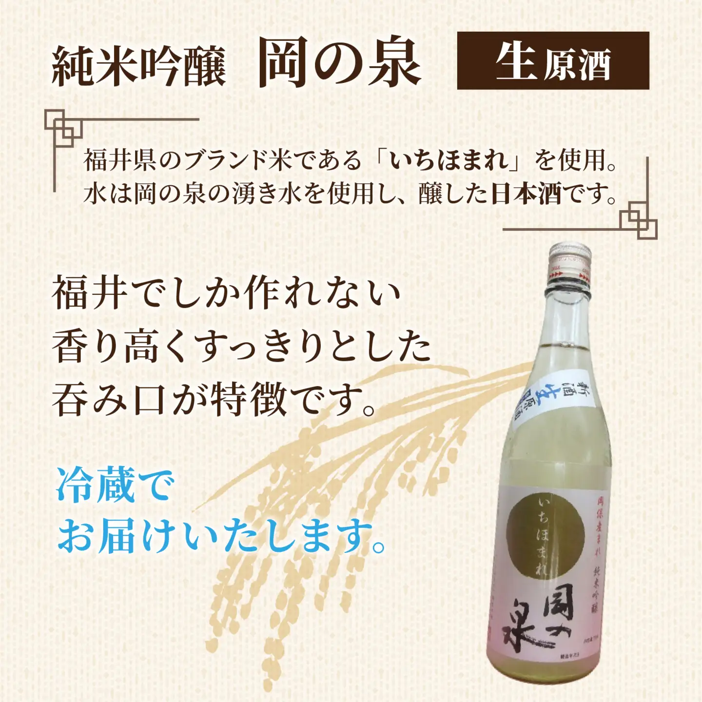 岡の泉 「いちほまれ米」使用 純米吟醸 生酒原酒 / 冷蔵 でお届け 純米大吟醸 舟木酒造 いちほまれ 清酒 日本酒 名水 仕込み [A-038006]