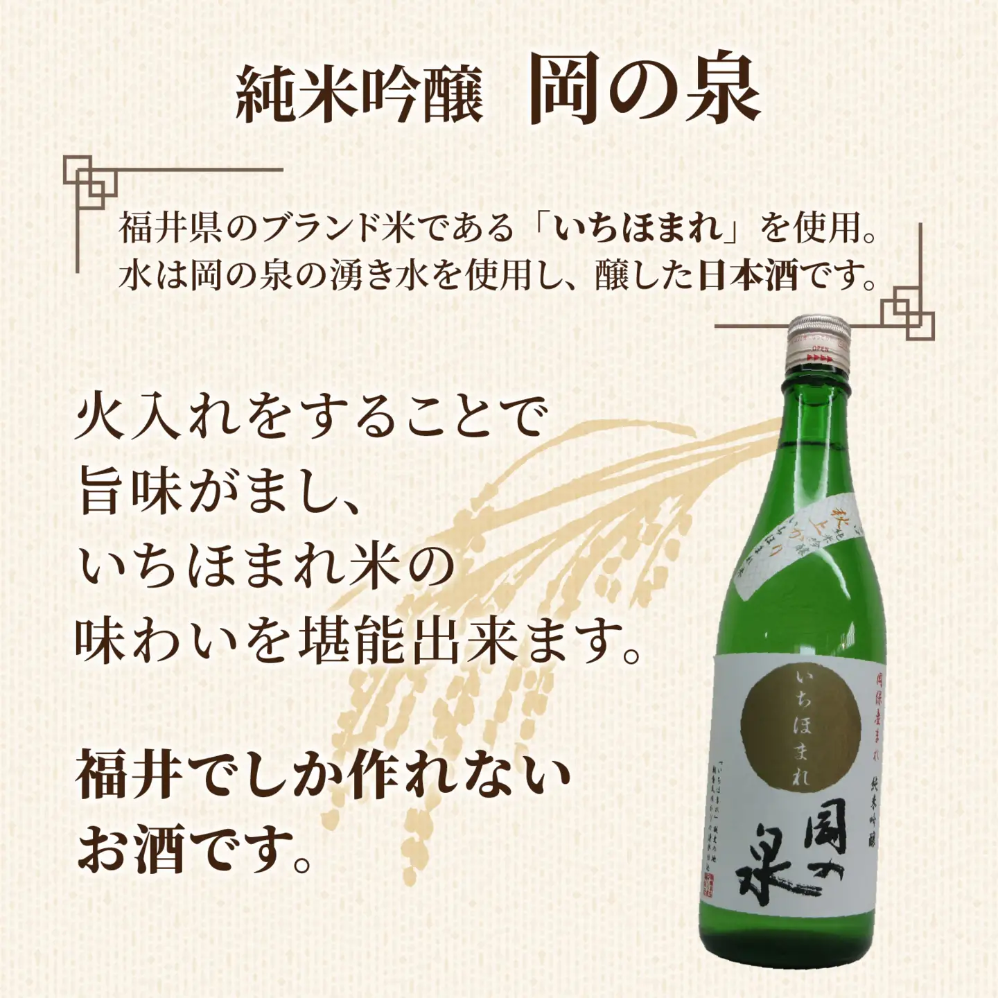 岡の泉「いちほまれ米」使用　純米吟醸 ９月には秋上がり ６月前後はきらり夏酒 でラベリング / 純米大吟醸 舟木酒造 いちほまれ 清酒 日本酒 名水 仕込み [A-038008]