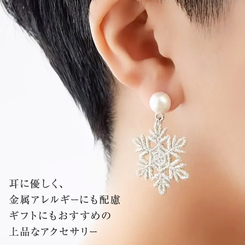 刺繍レースピアス【雪の結晶|シルバー|コットンパール付き】チタンピアス| ピアス 刺繍 レース ハンドメイド アクセサリー プレゼント ギフト 選べる 種類豊富 誕生日 レースピアス フラワーレース ふるさと 納税 栃木県 那珂川町