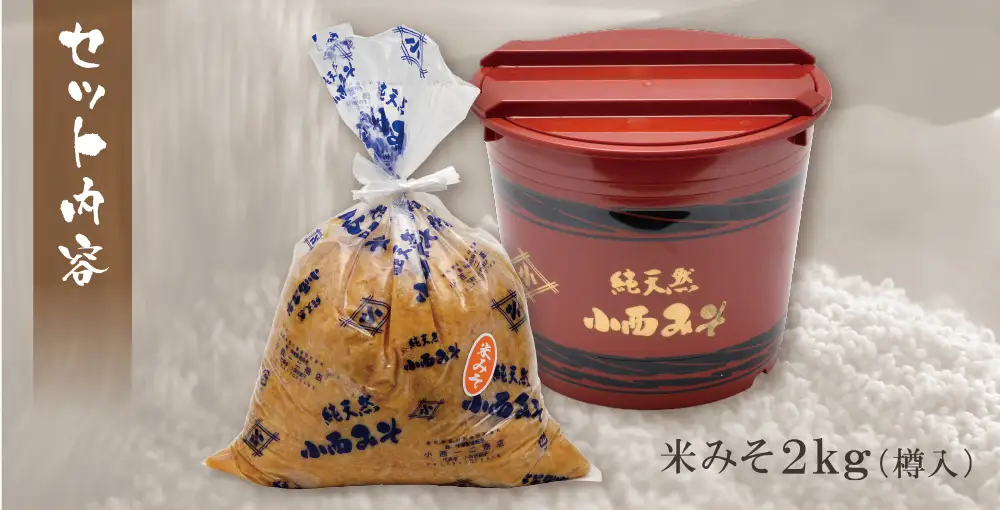 Z15-04 小西みそ 純天然 米みそ2kg(樽入)