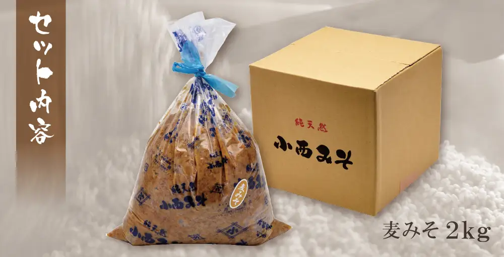 Z15-05 小西みそ 純天然 一年熟成麦みそ2kg