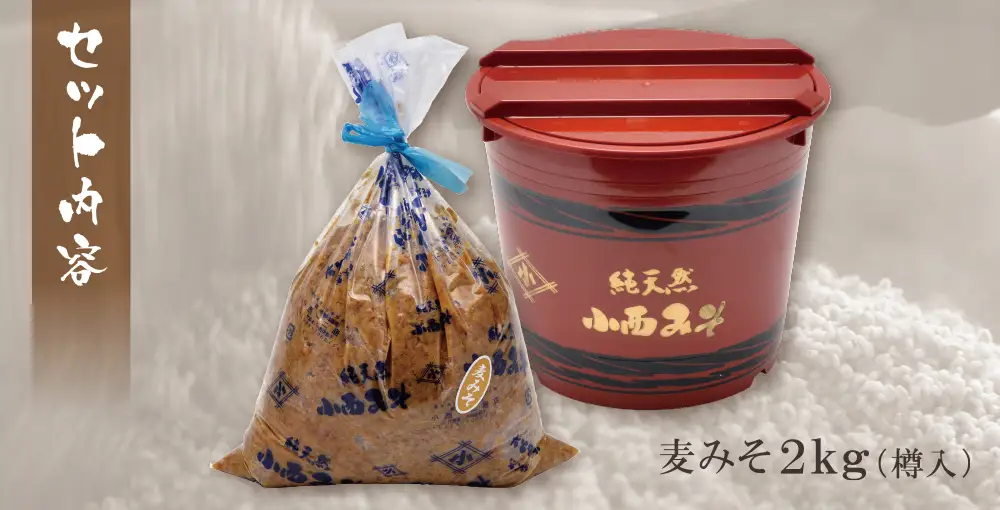 Z15-06 小西みそ 純天然 一年熟成麦みそ2kg(樽入) 