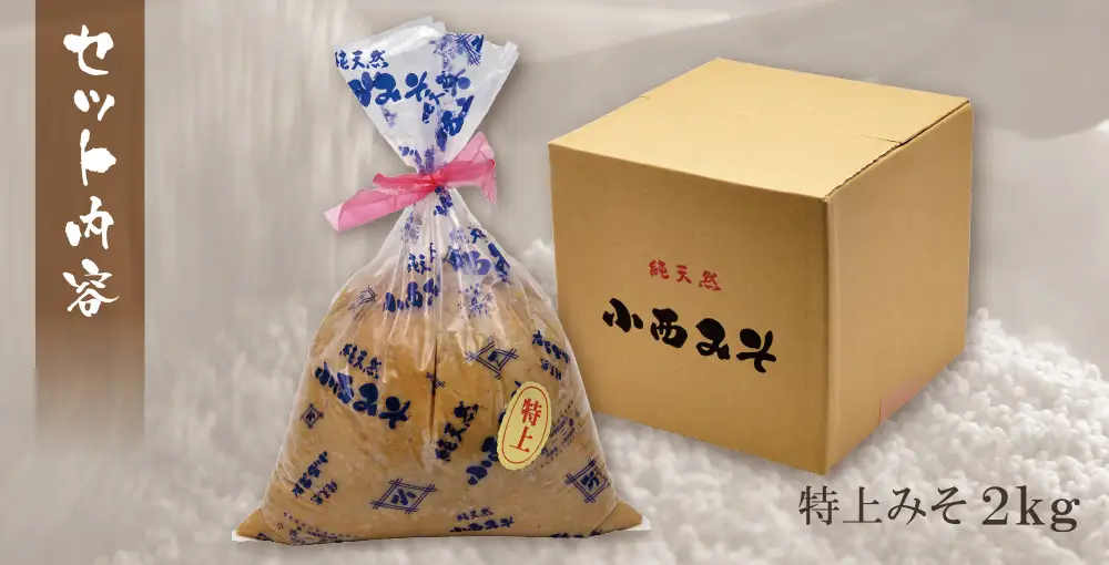 Z15-09 小西みそ 純天然 特上みそ2kg