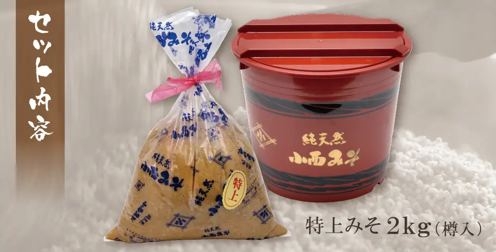 Z15-10 小西みそ 純天然 特上みそ2kg(樽入)