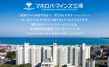 マホロバマインズ 三浦 宿泊補助券（ 9,000円分 ） M014-005-01 チケット 体験
