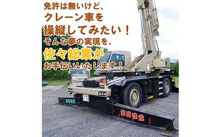 佐々総業の移動式クレーン操縦体験×１名 三陸山田 山田町 建設機械 重機体験 移動式クレーン ラフタークレーン YD-920