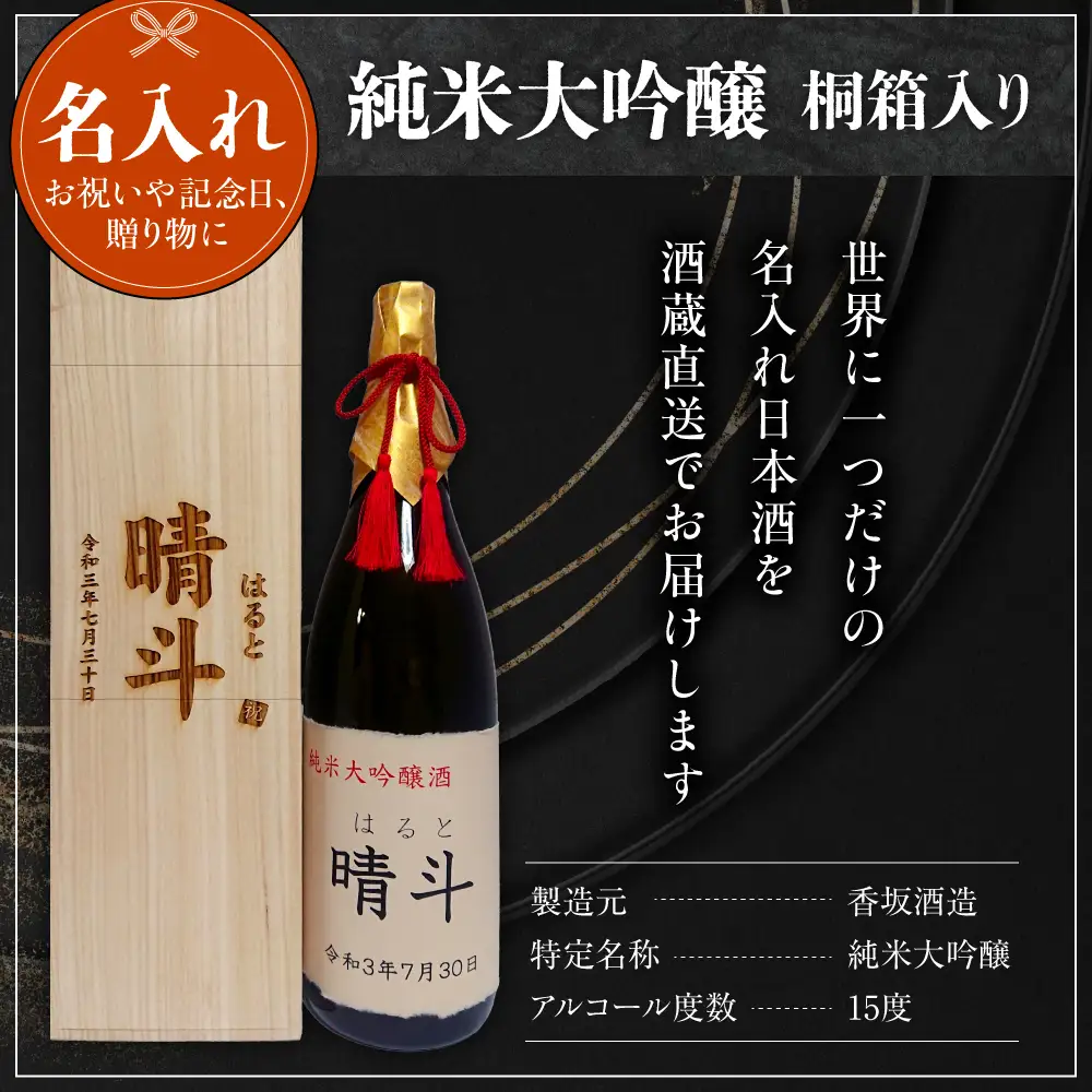 名入れ 日本酒 メッセージ 桐箱入り 純米大吟醸 1,800ml×1本 日本酒