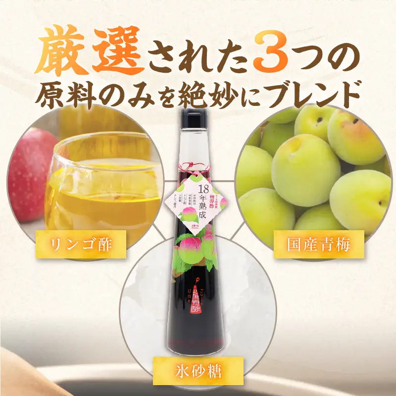 18年熟成 『梅寿酢（Ume Juice）』 300ｍｌ 3本セット 国産梅 無添加 こだわり 飲料 18年以上 熟成 エキス 清涼飲料水 食前 シロップ アイスクリーム 七福醸造 H001-124 H001-124
