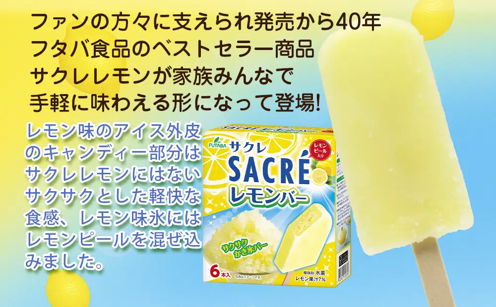 フタバ食品　サクレレモンバーマルチ　4箱セット　計24本/人気返礼品 フタバ食品 福袋 スイーツ デザート 大容量 プレミアム 人気 お取り寄せ 限定品 オリジナル 食べ比べ 詰め合わせ 氷菓子 バニラ チョコ アソート 大人におすすめ 子供 おやつ 夏 ひんやり 一押し