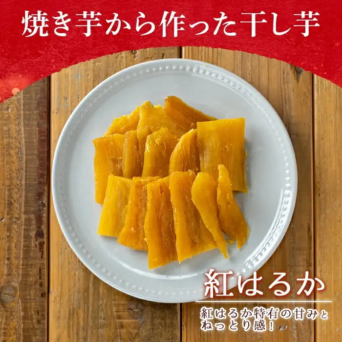 n423 数量限定 干し芋・焼き芋 セット 合計1.4kg さつま芋 安納芋 紅はるか 冷凍 【ファーム工房】