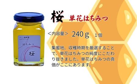 みどりシリーズ はちみつ「桜」 国産 240g 単花はちみつ 純粋 蜂蜜 ハチミツ 単花蜜 国産はちみつ