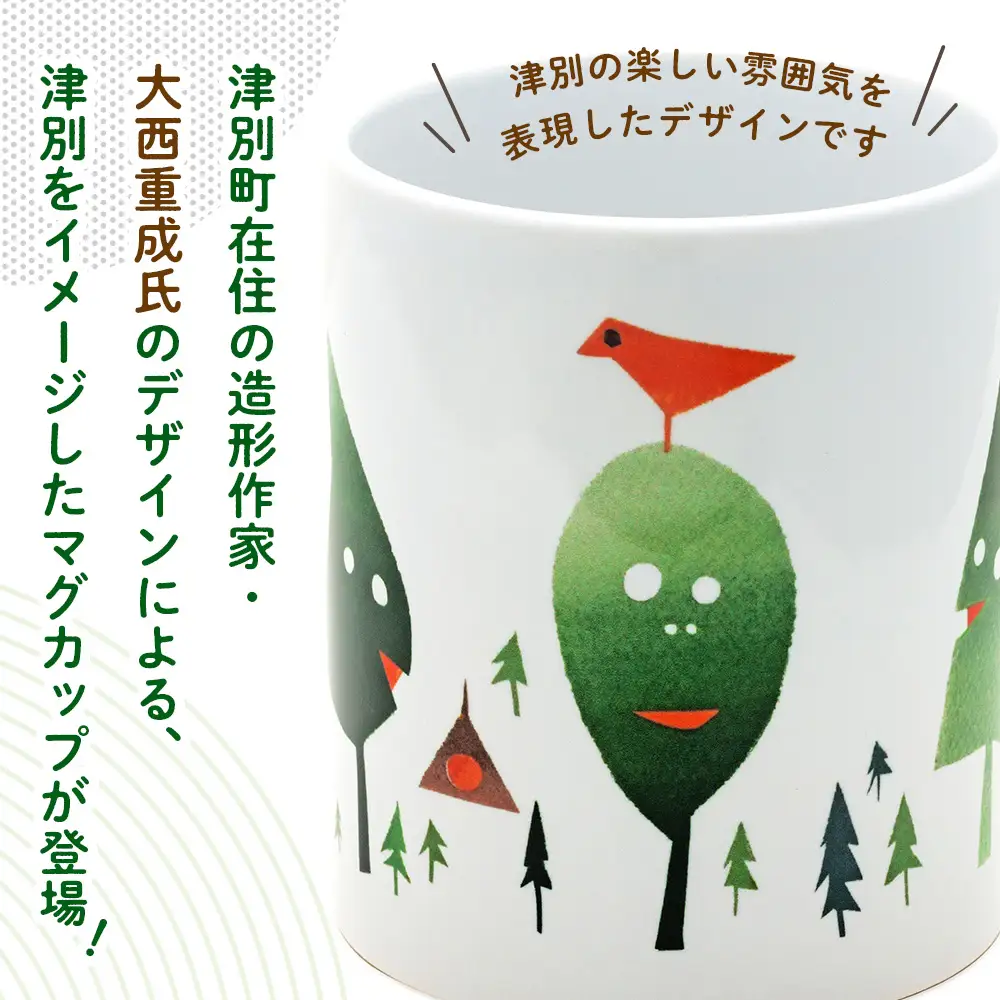 津別観光協会特製 大西重成デザインマグカップ「WOOD MANS」 2個 | コップ コーヒーカップ シゲチャン 大きめ アート ギフト 贈り物 プレゼント 北海道 津別町 送料無料