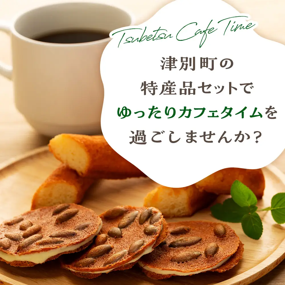 つべつカフェタイムセット（幾島珈琲研究所＆銘菓・ケーキの店しのはら） | お菓子 フィナンシェ 洋風煎餅津別峠 幾島珈琲研究所 イルガチェフェ イリガチェフ 菓子 ギフト 贈り物 プレゼント 北海道 津別町 送料無料
