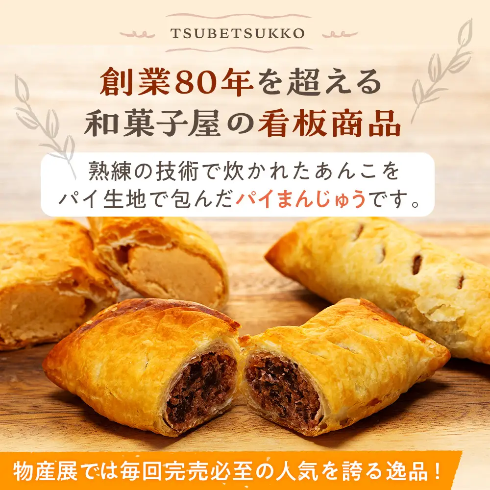 菓匠「羽前屋」 つべつッ子セット | 創業80年 羽前屋 あんこ  つぶあん こしあん 白あん セット 和菓子 パイ包み パイまんじゅう  北海道 津別町 送料無料