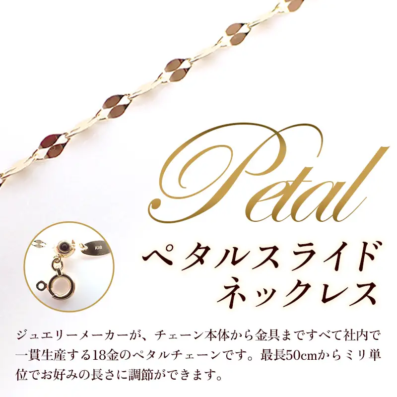 K18 金 ペタルスライドネックレス 50cm - ジュエリー チェーン ゴールド  【価格改定X】