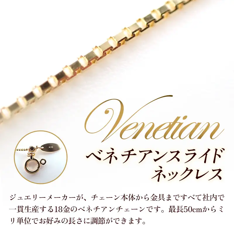 K18 金 ベネチアンスライドネックレス 50cm - ジュエリー チェーン ゴールド  【価格改定X】