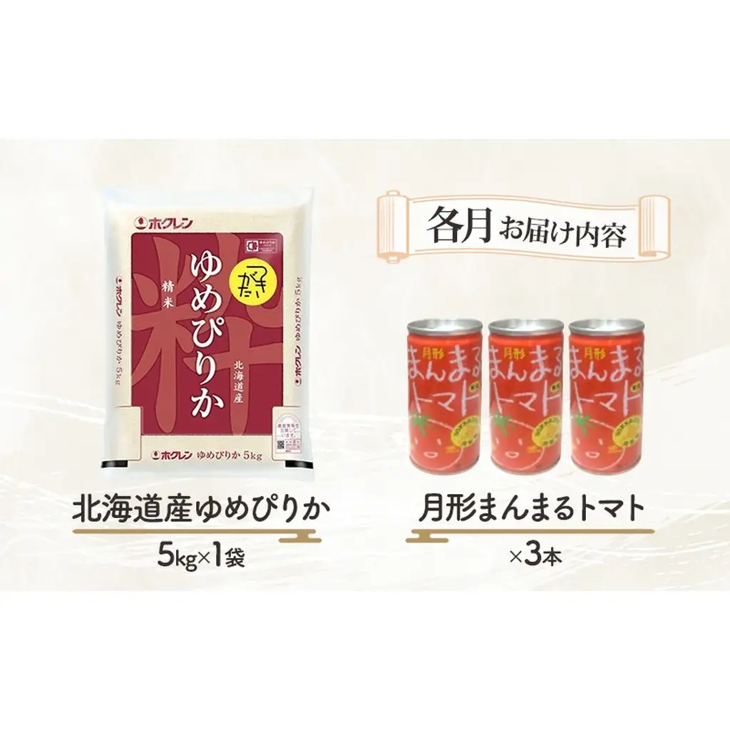 米・ジュースセット【ゆめぴりか5kg 月形まんまるトマト3本】【5ヶ月定期便】