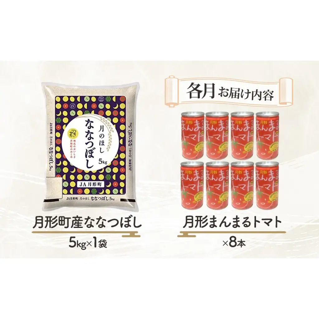米・ジュースセット【ななつぼし5kg 月形まんまるトマト8本】【2ヶ月定期便】