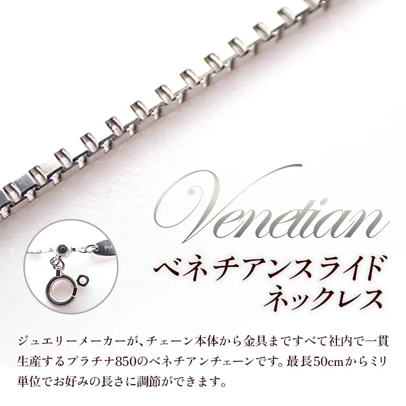 PT850 プラチナ ベネチアンスライドネックレス 50cm - ジュエリー チェーン 【価格改定X】