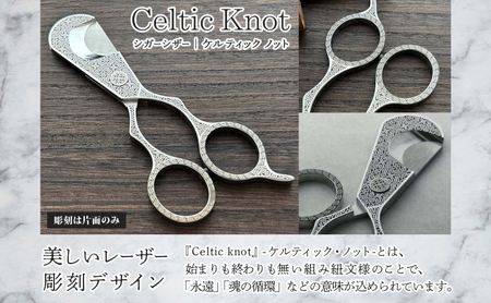 シガーシザーCeltic  knot 葉巻 はまき ハマキ 葉巻用 鋏 はさみ 切れ味 美容師 ハサミ 職人 カット プロ用ハサミ 高級ハサミ コンパクト 軽量 携帯 熟練 手仕事 香り シガーライフ 有限会社 サイキ 愛知県 あま市