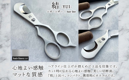 シガーシザー結-YUI- hairline 葉巻 はまき ハマキ 葉巻用 鋏 はさみ 切れ味 美容師 ハサミ 職人 カット プロ用ハサミ 高級ハサミ コンパクト 軽量 携帯 熟練 手仕事 香り シガーライフ 有限会社 サイキ 愛知県 あま市