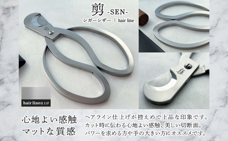 シガーシザー剪-SEN- hairline 葉巻 はまき ハマキ 葉巻用 鋏 はさみ 切れ味 美容師 ハサミ 職人 カット プロ用ハサミ 高級ハサミ 熟練 手仕事 香り シガーライフ 有限会社 サイキ 愛知県 あま市