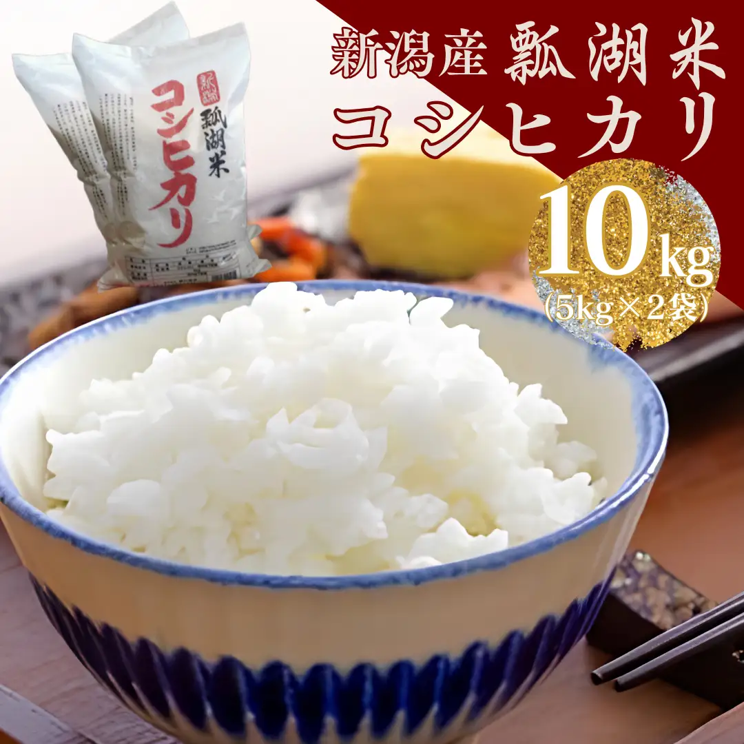 【 令和7年産 】新潟産 コシヒカリ 「瓢湖米」 10kg  米 こめ コメ 精米 白米 新潟県 阿賀野市 1N15022
