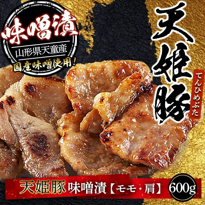 " 天姫豚 " 味噌漬 600g ブランド豚 モモ 肩 08-01-047