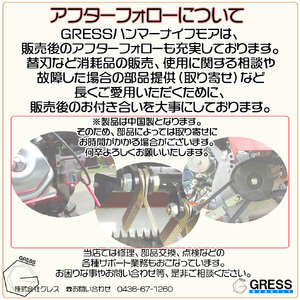 グレス ハンマーナイフモア GRHM-60 ※自走式草刈機【※西濃運輸の最寄りの営業所でのお引き取りとなります。】 草刈り