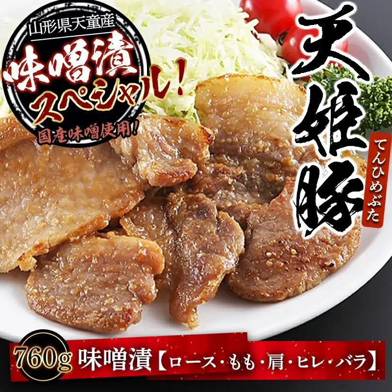 " 天姫豚 " 味噌漬 スペシャル セット ブランド豚 豚肉 ロース モモ ヒレ カタ バラ肉 詰合せ 08-01-071