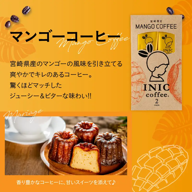 宮崎限定 マンゴーコーヒー 計2本 飲料 ドリンク 珈琲 coffee 粉末 コーヒーパウダー スティック ホットコーヒー アイスコーヒー INIC coffee イニックコーヒー ドリップコーヒー モーニング ビター お試しサイズ グルメ おすすめ 宮崎県 日南市 送料無料_ZV2-25