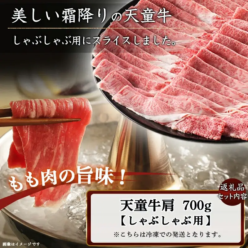 天童牛 肩 しゃぶしゃぶ用 700g 山形牛 肉