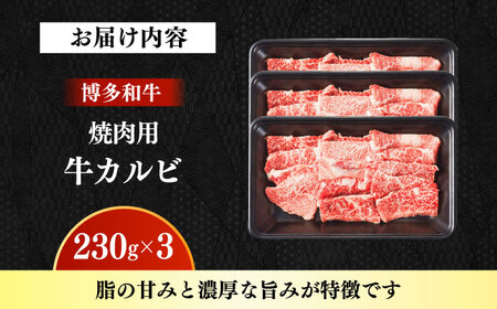 【A4‐A5】国産牛カルビ焼肉用 690g（230g×3） 博多和牛 肉 牛肉 人気 おすすめ[ABDD079]
