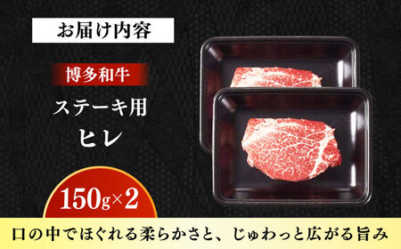 【A4‐A5】国産牛ヒレステーキ 150g×2枚 博多和牛 肉 牛肉 人気 おすすめ[ABDD081]