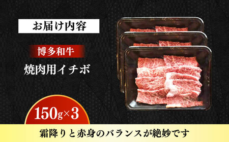 【A4‐A5】国産牛イチボ焼肉 450g 博多和牛 肉 牛肉 人気 おすすめ[ABDD082]