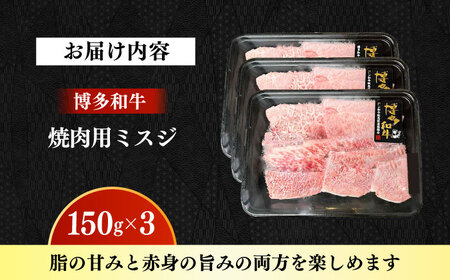【A4‐A5】国産牛ミスジ焼肉 450g 博多和牛 肉 牛肉 人気 おすすめ[ABDD083]