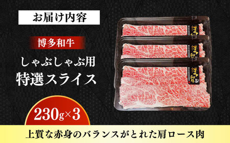 【A4‐A5】国産牛特選しゃぶしゃぶ用690g（230g×3袋） しゃぶしゃぶ すき焼き [ABDD077]