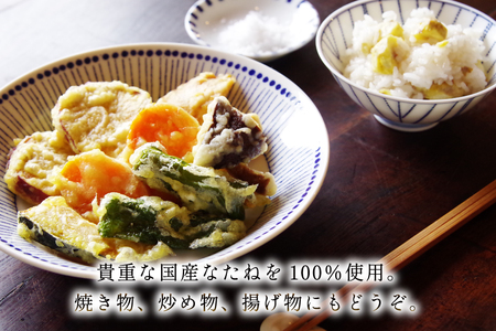 菜種油 なたね油 圧搾 一番搾り 国産 菜種油 320g×3本 セット